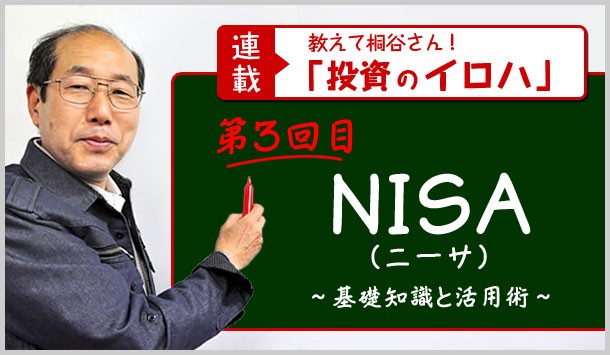 <連載メイン画像>株主優待で話題の桐谷さんこと桐谷広人氏が教える「投資のイロハ」第3回目NISA(ニーサ)〜基礎知識と活用術〜