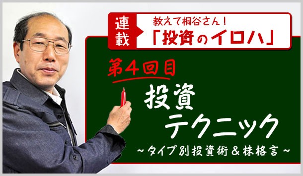 <連載メイン画像>株主優待で話題の桐谷さんこと桐谷広人氏が教える「投資のイロハ」第4回目NISA(ニーサ)〜タイプ別投資術&株格言〜