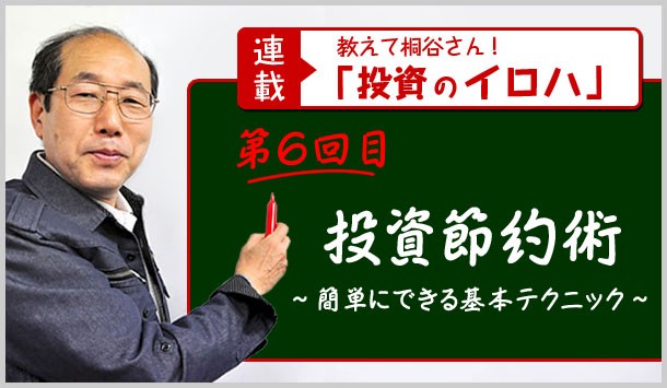 <教えて桐谷さん!投資のイロハTOP画像>第6回目 投資節約術〜簡単にできる基本テクニック〜