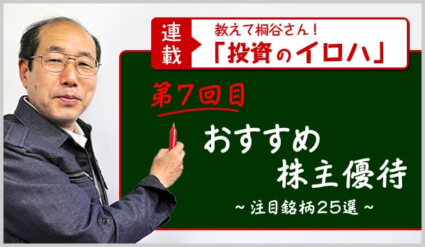 <教えて桐谷さん!投資のイロハTOP画像>第7回目 おすすめ株主優待〜注目銘柄25選〜
