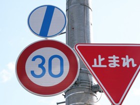 【画像】交通標識