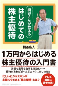 著書『桐谷さんが教えるはじめての株主優待』(総合法令出版)の書影
