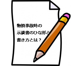 【画像】物損事故時の示談書のひな形と書き方とは?