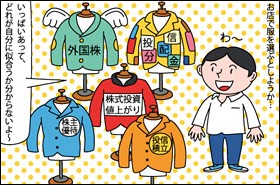 マンガ『NISA(ニーサ)運用商品選びは“洋服選び”』の一コマ