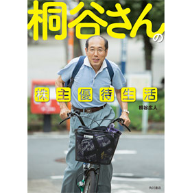画像/『桐谷さんの株主優待生活』(KADOKAWA 角川書店)