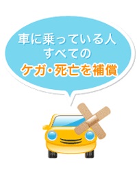 【イラスト】搭乗者傷害保険