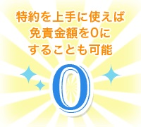 【イラスト】免責金額
