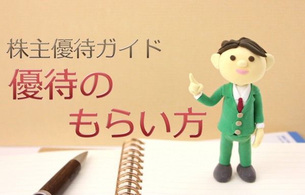 画像/株主優待ガイド「優待をもらうには?」トップ画像