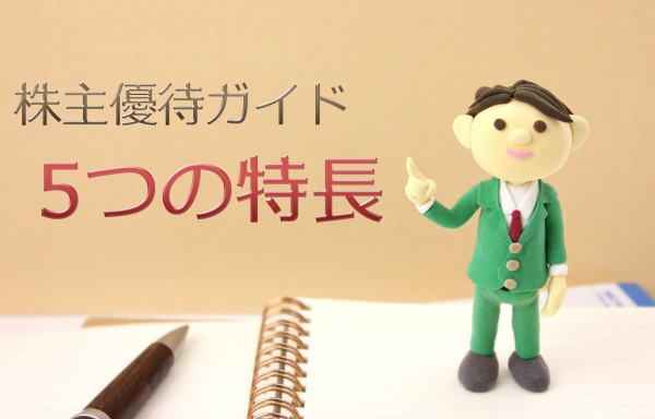 画像/株主優待ガイド「覚えておきたい5つの特長」トップ画像