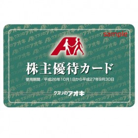 画像/クスリのアオキの優待品イメージ