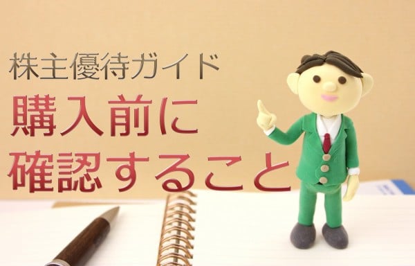 画像/株主優待ガイド「購入前に確認すること」トップ画像