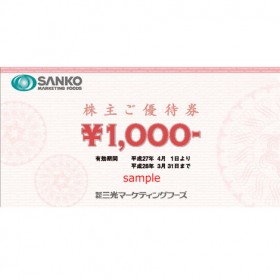 画像/三光マーケティングフーズの優待品イメージ