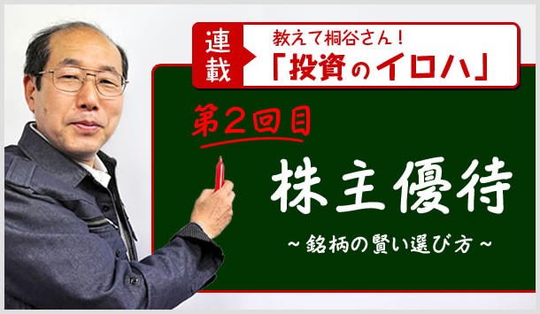 <連載メイン画像>株主優待で話題の桐谷さんこと桐谷広人氏が教える「投資のイロハ」第2回目株主優待〜銘柄の賢い選び方〜