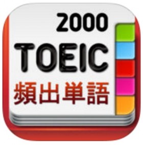 画像/TOEICの最頻出語2000語のアイコン