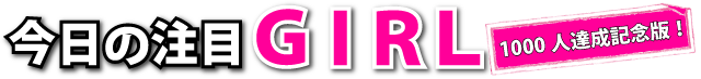 �����̒���GIRL�i1000�l�B���L�O�Łj