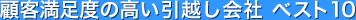 顧客満足度の高い引越し会社