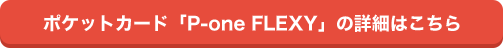 |PbgJ[huP-one FLEXYv̏ڍׂ͂