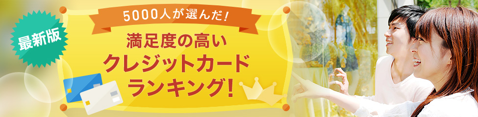 最新版 5000人が選んだ!満足度の高いクレジットカードランキング!