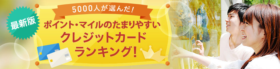 最新版 5000人が選んだ!満足度の高いクレジットカードランキング!