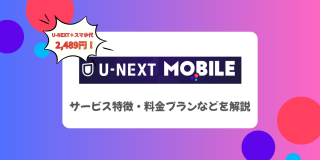 U-NEXT MOBILE�Ƃ́H�T�[�r�X�����Ȃǂ�����I