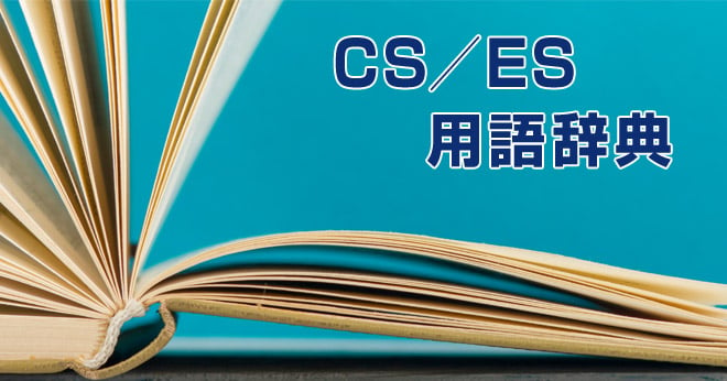 CS・ES用語辞典｜オリコン顧客満足度