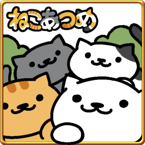 ねこあつめ ゲームアプリの人気 おすすめはオリコン顧客満足度