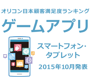 ゲームアプリの人気 おすすめはオリコン顧客満足度ランキング 15秋