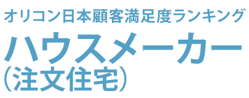 ハウスメーカー 注文住宅 の比較 口コミはオリコン顧客満足度ランキング14 15