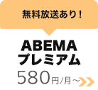 ABEMA�v���~�A��