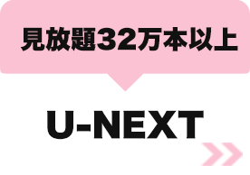 U-NEXT