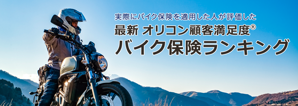 最新2022年 バイク保険ランキング｜オリコン顧客満足度