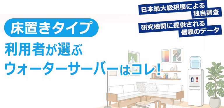 2026年】床置きタイプのウォーターサーバーランキング｜口コミ・比較
