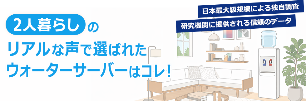 2�l��炵�̃��A���Ȑ��őI�΂ꂽ�E�H�[�^�[�T�[�o�[�̓R���I