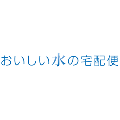 宅配 おいしい 水 便 の