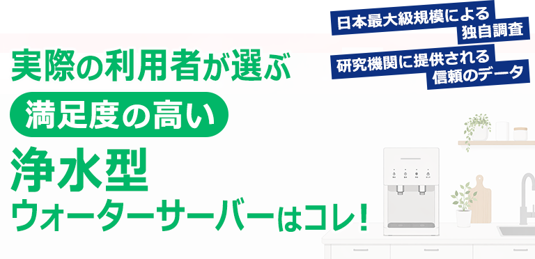 2026年】床置きタイプの浄水型ウォーターサーバーランキング｜口コミ・比較