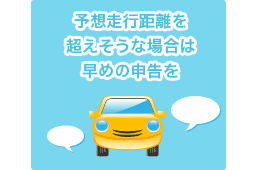 走行距離割引とは 自動車保険料を安くおさえる方法 自動車保険 オリコン顧客満足度ランキング
