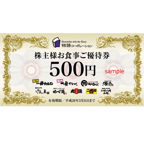 物語コーポレーション 株主優待券14，000円分（500円券28枚）の+spbgp44.ru