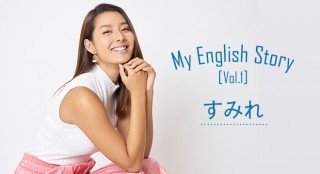 すみれインタビュー「MY ENGLISH STORY」Vol.1