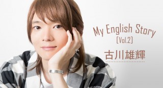 古川雄輝インタビュー「MY ENGLISH STORY」Vol.2