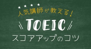 【TOEIC連載（1）】早川幸治先生が教えるスコアアップのコツ