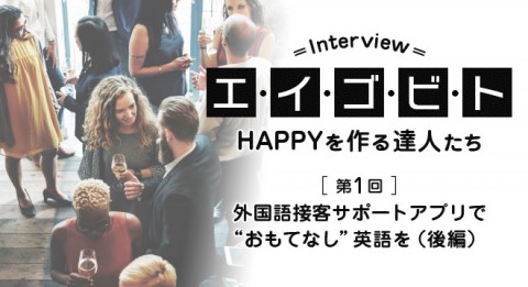 第1回】外国語接客サポートアプリで“おもてなし”英語を＜後編＞