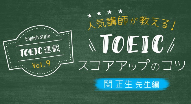【関正生先生（9）】TOEIC人気講師が教えるスコアアップのコツ