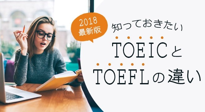 【2018年最新版】TOEICとTOEFLの違い