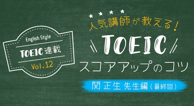 【関正生先生（12）】TOEIC人気講師が教えるスコアアップのコツ