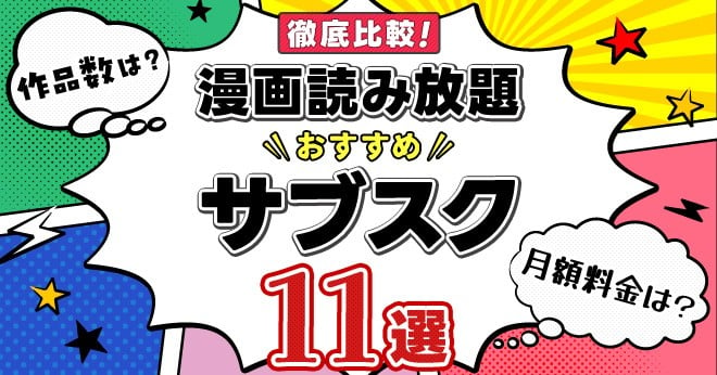 2024年】漫画読み放題サブスクおすすめ11選【徹底比較】