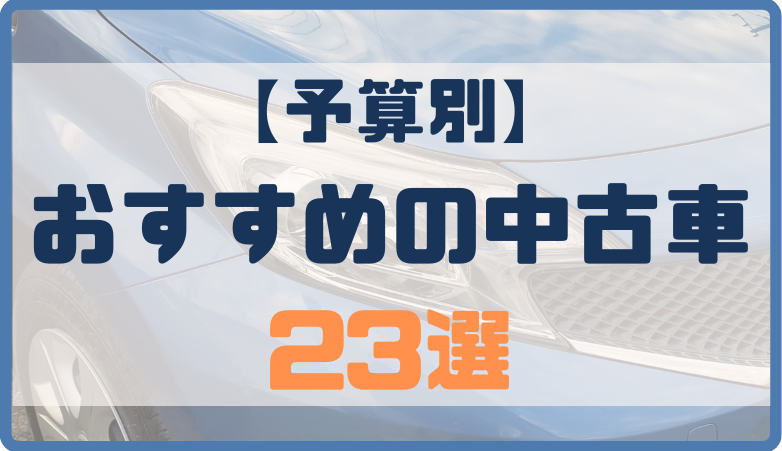 人気の中古車おすすめ23選!安い自動車の選び方と注意点