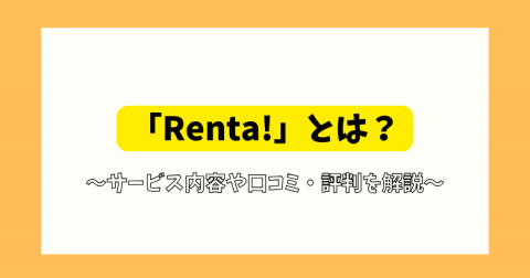 uRenta!(^)vƂ́HR~E]AT[rXڍׂ◿I