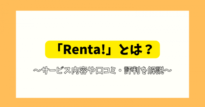 uRenta!(^)vƂ́HR~E]AT[rXڍׂ◿I