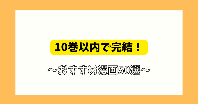 10巻以内で完結済みのおすすめ漫画50選！名作を巻数別に紹介