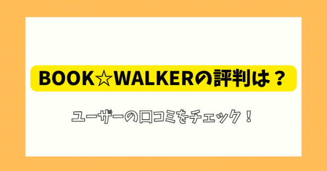 BOOKWALKER̕]ER~́H